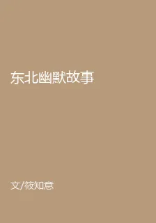 東北幽默故事 封面