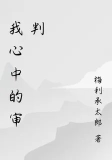 我心中的審判 封面