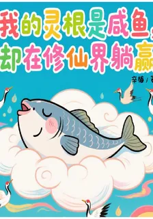 我的靈根是鹹魚，卻在修仙界躺贏 封面