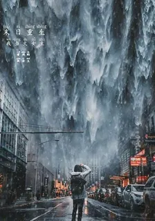 末日重生我當大女主 封面