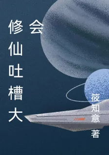 修仙吐槽大會 封面