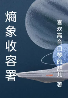 熵象收容署 封面