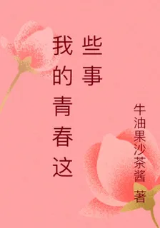 我的青春這些事 封面