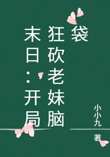末日：開局狂砍老妹腦袋 封面
