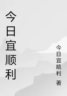 今日宜順利 封面