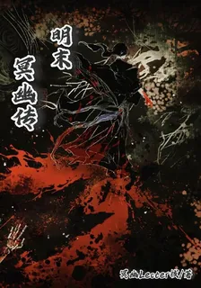 明末：冥幽傳 封面