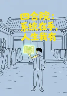 四合院：系統在手，人生我有 封面