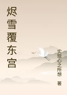 燼雪覆東宮 封面