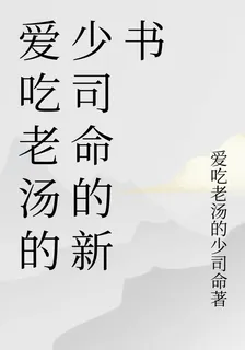 愛喫老湯的少司命的新書 封面