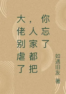 大佬別虐了，人家都把你忘了 封面