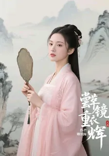 鸞鏡重輝 封面