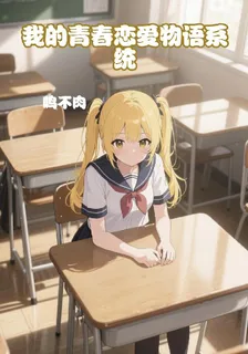 青春戀愛物語系統 封面