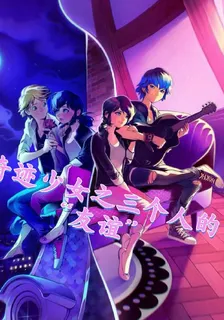 奇蹟少女之三個人的友誼 封面