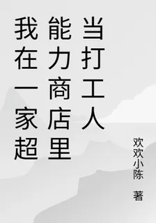 我在一家超能力商店裏當打工人 封面