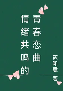 情緒共鳴的青春戀曲 封面