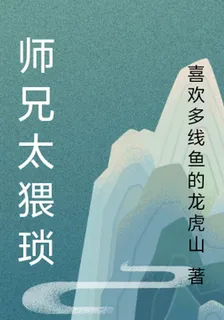 師兄太猥瑣 封面