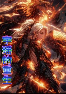 宇瑤的重生 封面