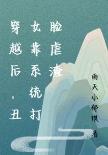 穿越後，醜女靠系統打臉虐渣 封面