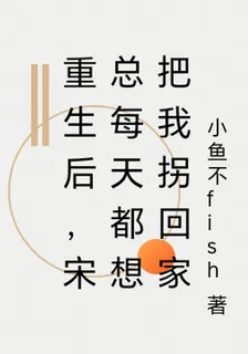 重生後，宋總每天都想把我拐回家 封面