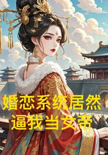 婚戀系統居然逼我當女帝 封面