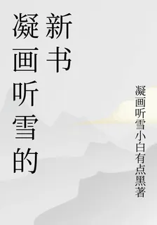 凝畫聽雪的新書 封面