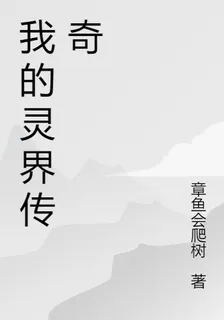 我的靈界傳奇 封面