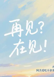 再見？在見！ 封面