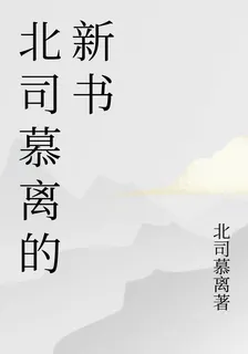 北司慕離的新書 封面