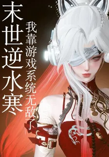 末世逆水寒：我靠遊戲系統無敵了 封面