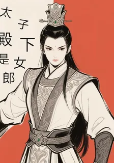 太子殿下是女郎 封面