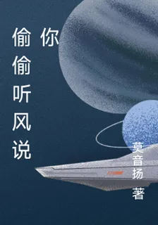 偷偷聽風說你 封面