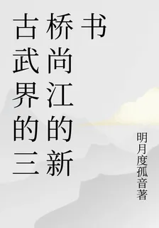 古武界的三橋尚江的新書 封面