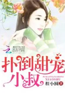 侯門逃婚：緝拿小醫女 封面