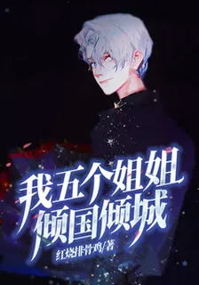 我五個姐姐傾國傾城 封面