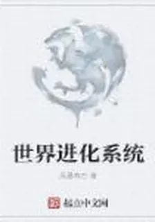 世界進化系統 封面
