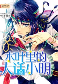 木葉裏的大話小明 封面