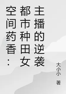 空間藥香：都市種田女主播的逆襲 封面
