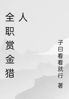 全職賞金獵人 封面