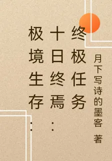 極境生存：十日終焉：終極任務 封面