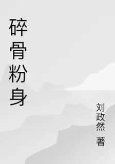 碎骨粉身 封面