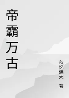 帝鎮萬古 封面