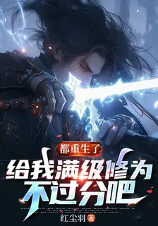 都重生了，給我滿級修爲不過分吧 封面