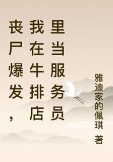 喪屍爆發，我在牛排店裏當服務員 封面