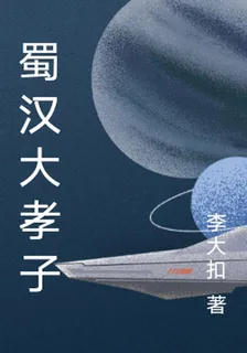 蜀漢大孝子 封面