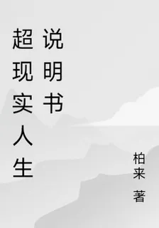 超現實人生說明書 封面