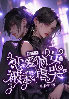 快穿之戀愛腦女主被我虐哭了 封面