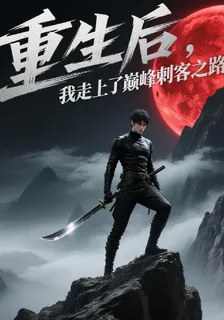 重生後，我走上了巔峯刺客之路 封面