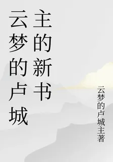 雲夢的盧城主的新書 封面
