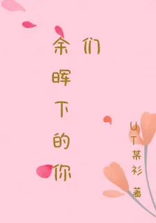 餘暉下的你們 封面