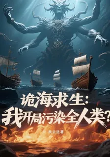 詭海求生：我開局污染全人類 封面